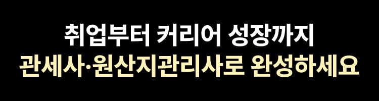 취업부터 커리어 성장까지 관세사·원산지관리사로 완성하세요