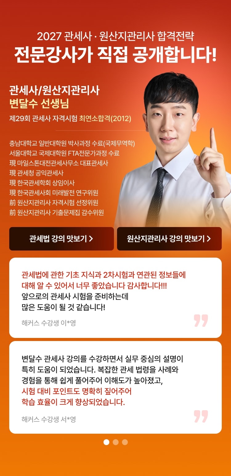 2027 관세사·원산지관리사 합격전략 전문강사가 직접 공개합니다! 관세사/원산지관리사 변달수 선생님