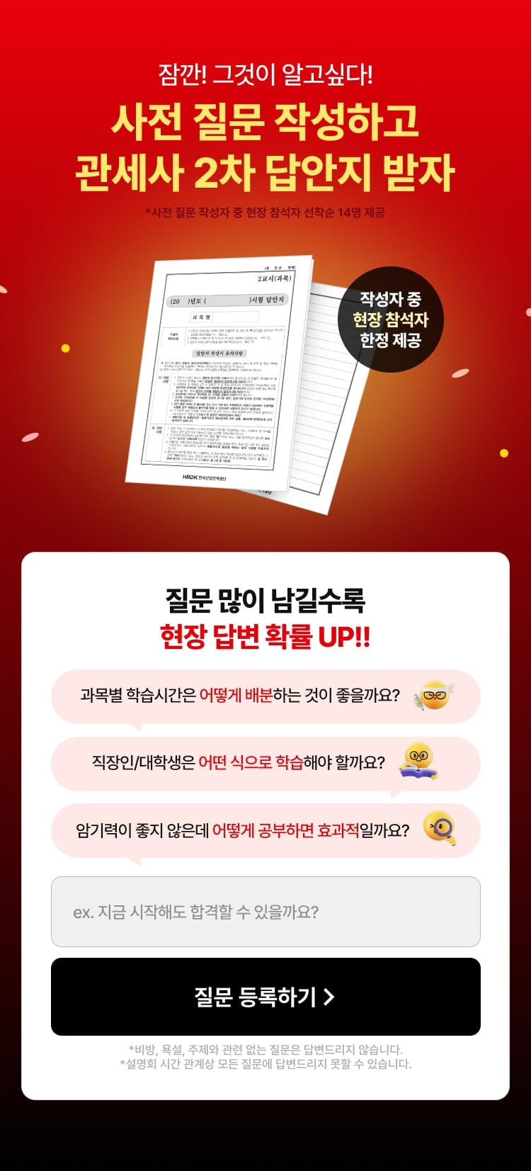 잠깐! 그것이 알고싶다! 사전 질문 작성하고 관세사 2차 답안지 받자. 사전 질문 작성자 중 현장 참석자 선착순 14명 제공