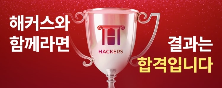 해커스와 함께라면 결과는 합격입니다