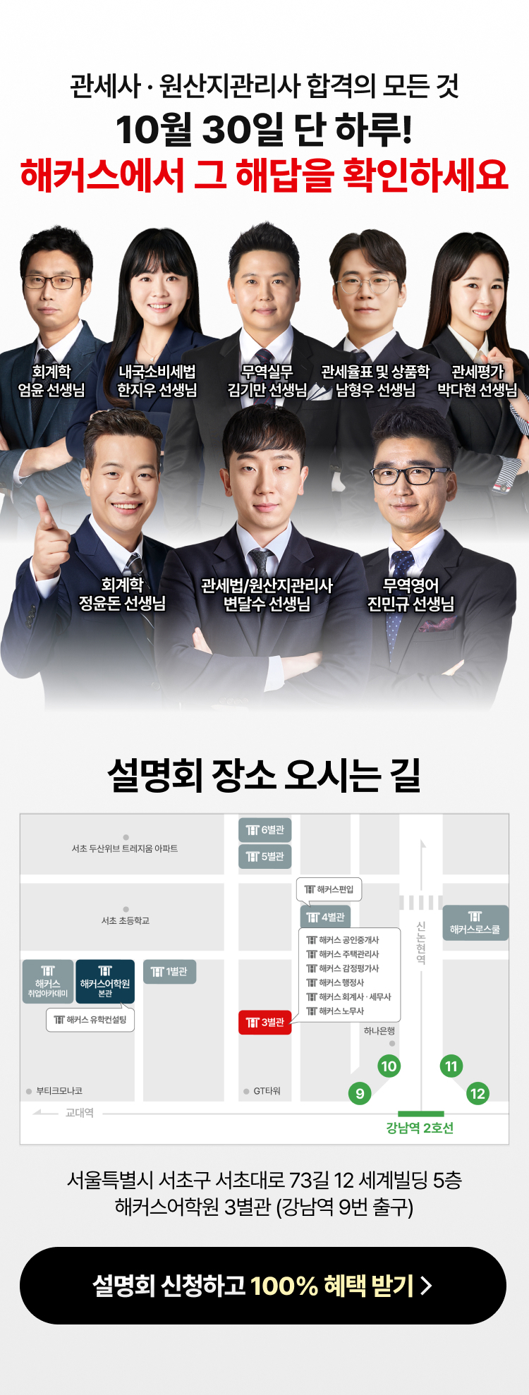 해커스와 함께라면 결과는 합격입니다. 설명회 장소 오시는 길 서울특별시 서초구 서초대로 73길 12 세계빌딩 5층 해커스어학원 3별관 (강남역 9번 출구)