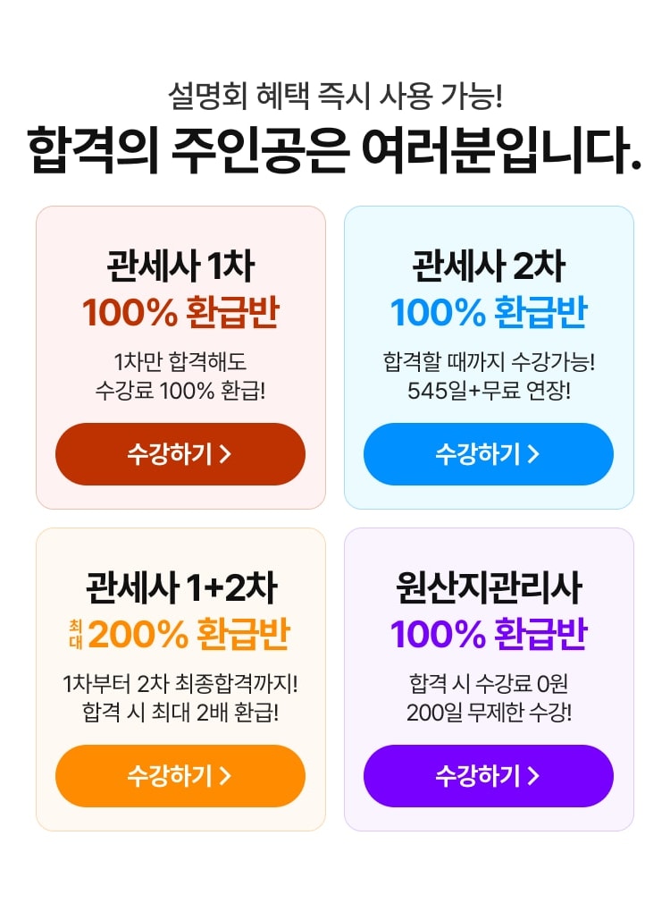 설명회 혜택 즉시 사용 가능! 합격의 주인공은 여러분입니다. 관세사 1차 100% 환급반, 관세사 2차 100% 환급반, 관세사 1+2차 최대 200% 환급반, 원산지관리사 100% 환급반