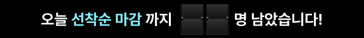 오늘 선착순 마감까지 50명 남았습니다!