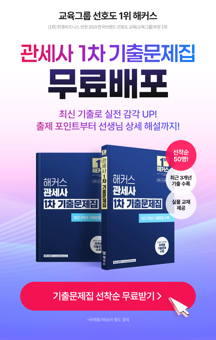 관세사 1차 기출문제집 무료배포