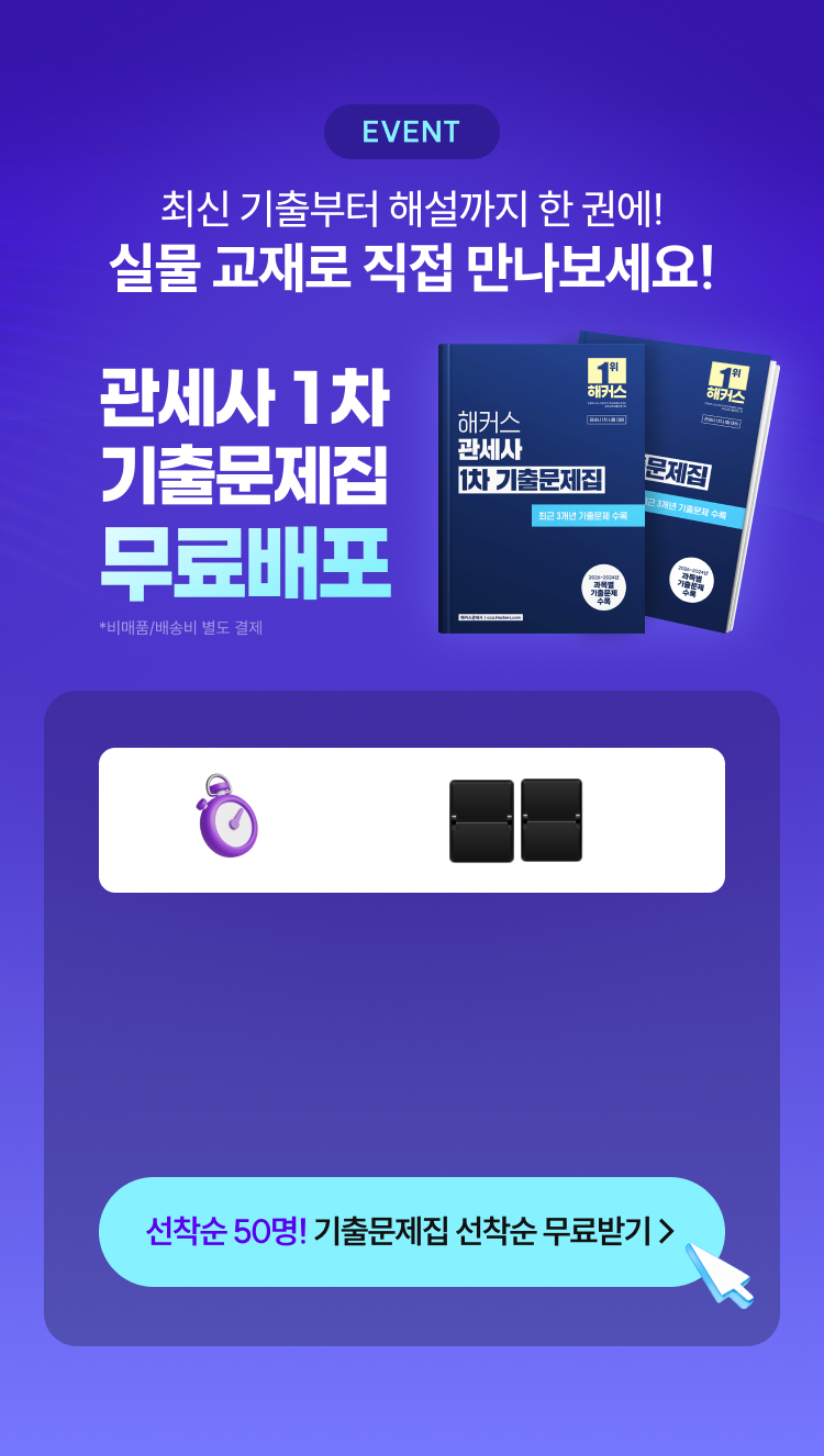 EVENT 최신 기출부터 해설까지 한 권에! 실물 교재로 직접 만나보세요! 관세사 1차 기출문제집 무료배포 (비매품/배송비 별도 결제)