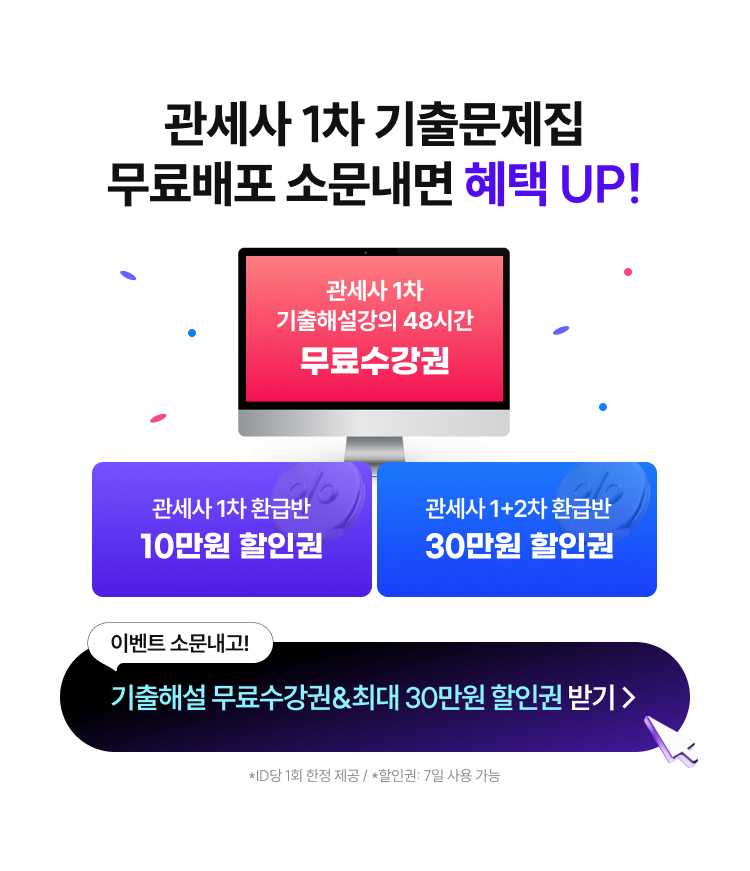 관세사 1차 기출문제집 무료배포 소문내면 혜택 UP! 관세사 1차 기출해설강의 48시간 무료수강권, 관세사 1차 환급반 10만원 할인권, 관세사 1+2차 환급반 30만원 할인권