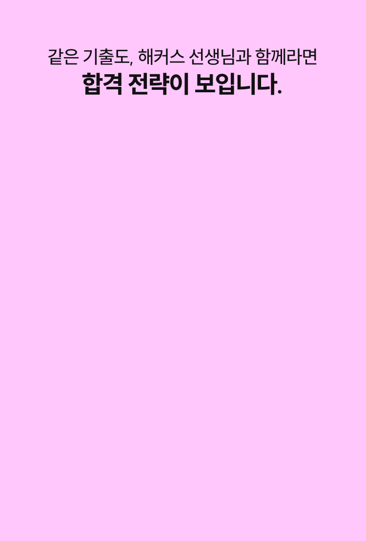 같은 기출도, 해커스 선생님과 함께라면 합격 전략이 보입니다.