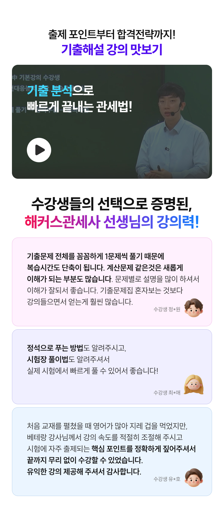 출제 포인트부터 합격전략까지! 기출해설 강의 맛보기. 수강생들의 선택으로 증명된 해커스관세사 선생님의 강의력!