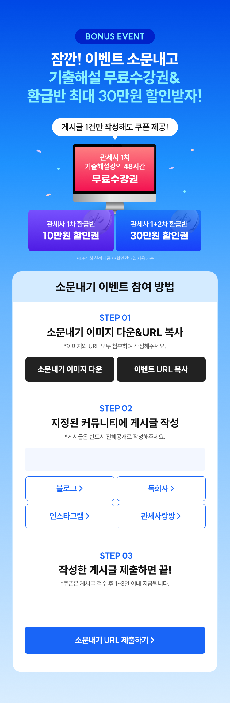 BONUS EVENT 잠깐! 이벤트 소문내고 기출해설 무료수강권&환급반 최대 30만원 할인받자! 게시글 1건만 작성해도 쿠폰 제공