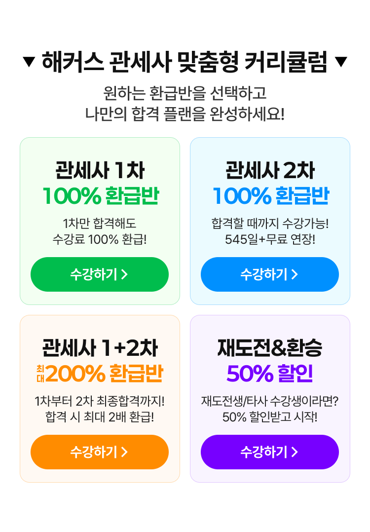 해커스 관세사 맞춤형 커리큘럼 - 원하는 환급반을 선택하고 나만의 합격 플랜을 완성하세요! 관세사 1차 100% 환급반, 관세사 2차 100% 환급반, 관세사 1+2차 최대 200% 환급반, 재도전&환승 50% 할인