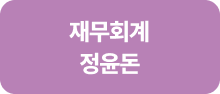 재무회계 정윤돈