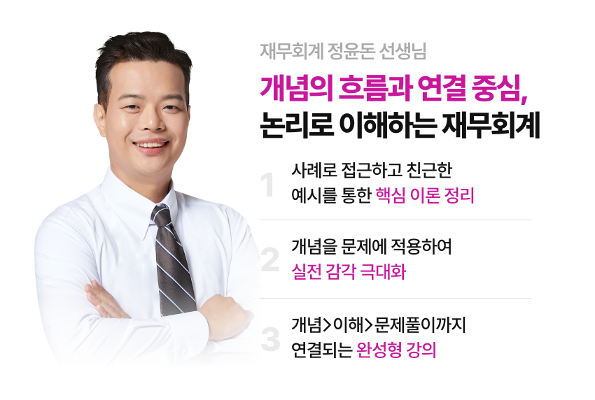 재무회계 정윤돈 선생님 기출해설 강의 소개