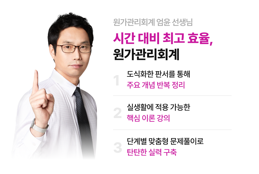 원가관리회계 엄윤 선생님 기출해설 강의 소개