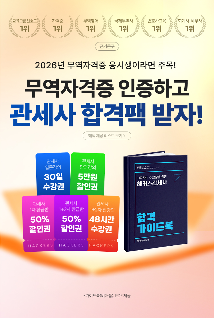 해커스 관세사