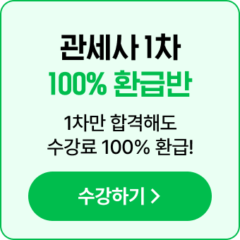 해커스 관세사