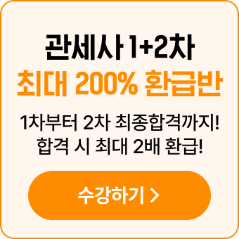 해커스 관세사