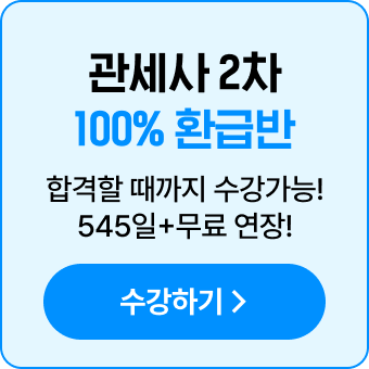 해커스 관세사