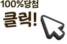 100% 당첨 클릭