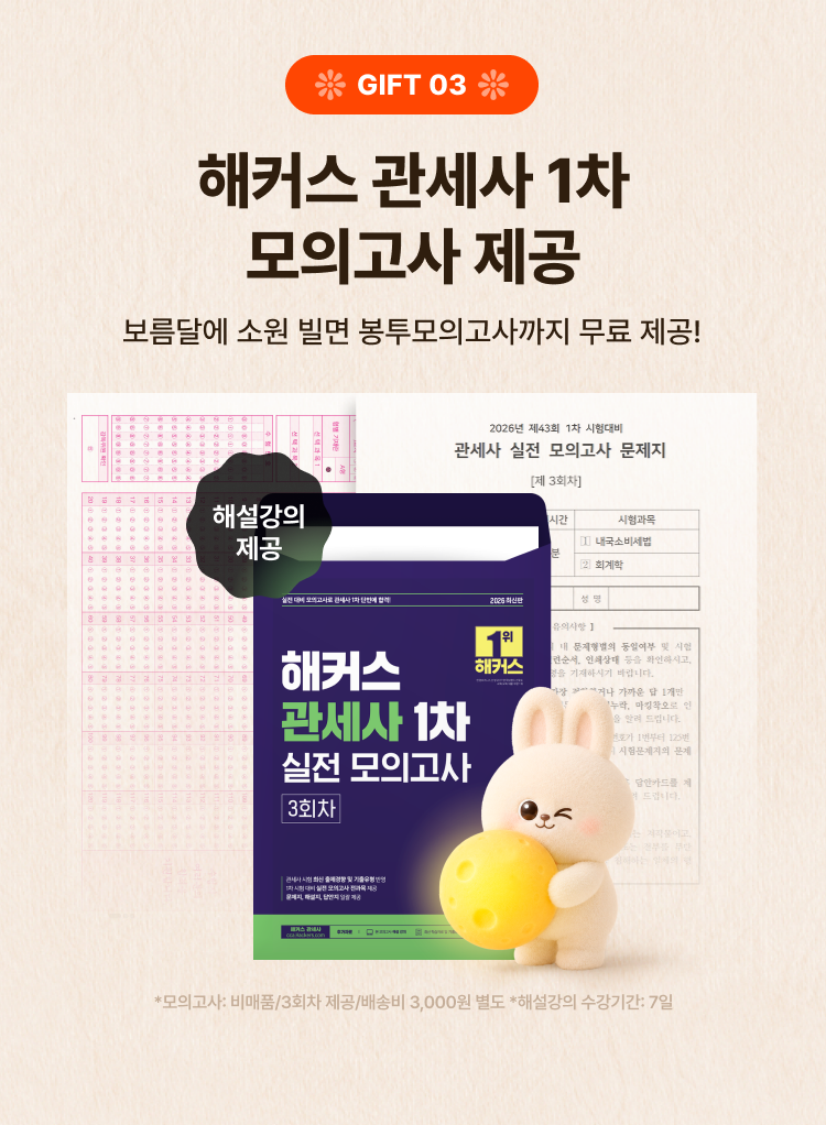 해커스 관세사 1차 모의고사 제공