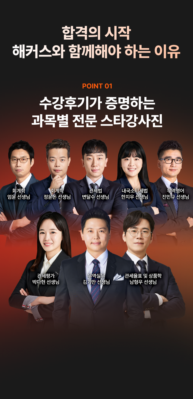 합격의 시작 해커스와 함께해야 하는 이유 - 과목별 전문 스타강사진