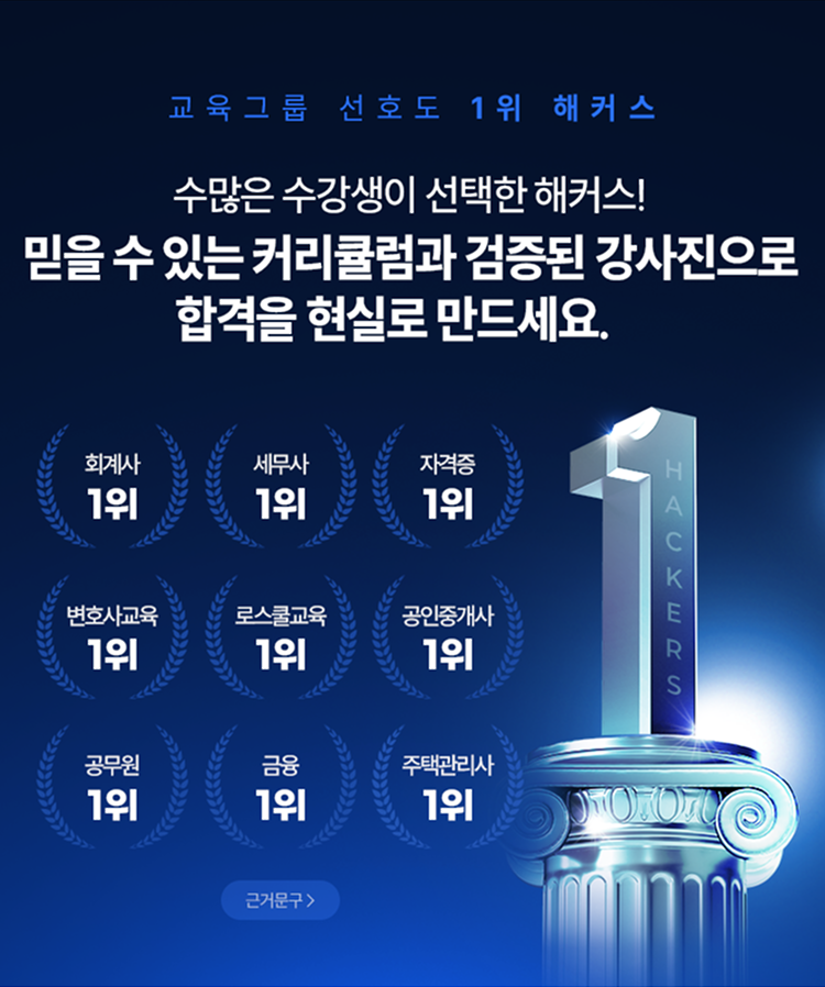 교육그룹 선호도 1위 해커스 - 합격으로 가는 길, 지금 해커스에서 시작하세요