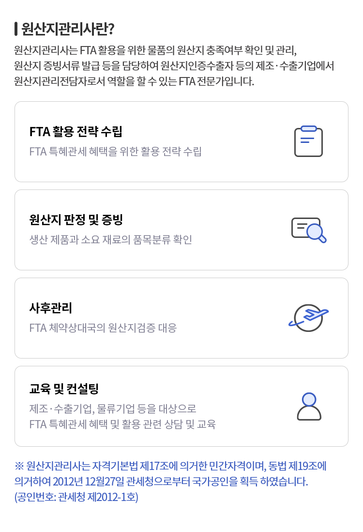 원산지관리사란