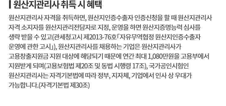 원산지관리사 취득 시 혜택