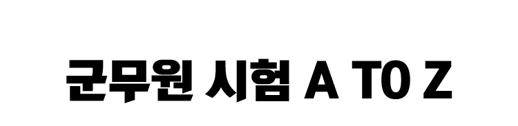 군무원 시험 A TO Z