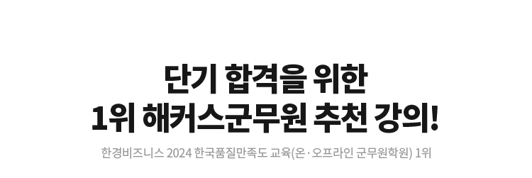 단기합격을 위한 1위 해커스군무원 추천 강의