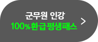 군무원 인강 100% 환급 평생패스