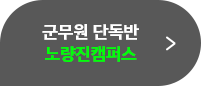 군무원 단독반 노량진 캠퍼스