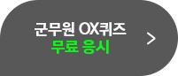 군무원 OX퀴즈 무료응시