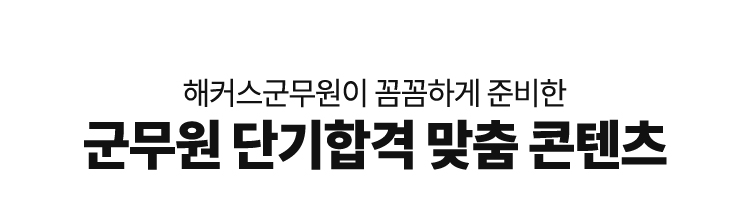군무원 단기합격 맞춤 콘텐츠.