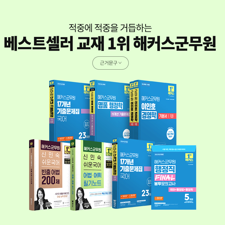 베스트셀러 교재 1위 해커스군무원.