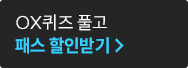 ox 퀴즈 풀고 패스 할인받기