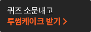 퀴즈 소문내고 투썸케이크 받기