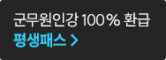 군무원인강 100% 환급