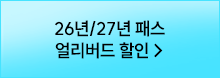 26년/27년 패스 얼리버드 할인