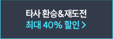 타사 환승&재도전 최대 40% 할인