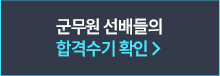 군무원 선배들의 합격수기 확인