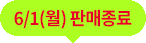 판매종료