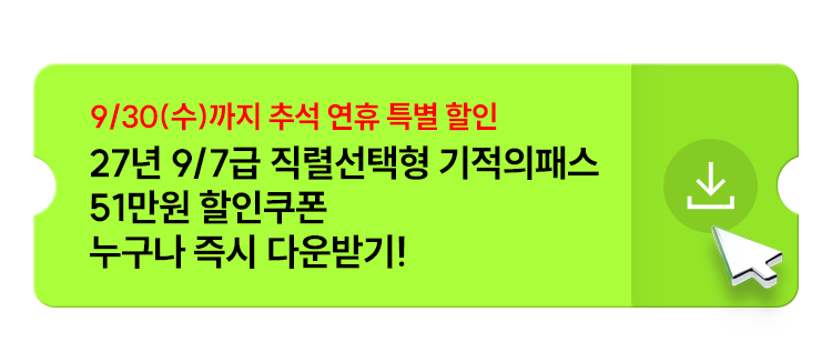 9/30(수)까지 추석 연휴 특별 할인 27년 9/7급 직렬선택형 기적의패스 51만원 할인쿠폰 누구나 즉시 다운받기!