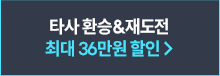 타사 환승&재도전 최대 40% 할인