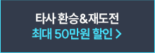 타사 환승&재도전 최대 40% 할인
