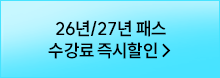 26년/27년 패스 얼리버드 할인