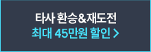 타사 환승&재도전 최대 40% 할인