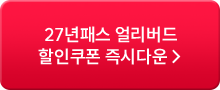 27년패스 얼리버드 할인쿠폰 즉시다운