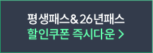 평생패스&26년패스 할인쿠폰 즉시다운