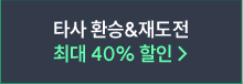 타사 환승&재도전 최대 40% 할인