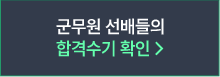 군무원 선배들의 합격수기 확인